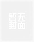 被我养育的小萝莉们（未删节1-117章+番外篇）